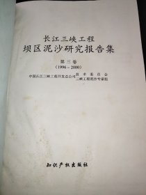 长江三峡工程坝区泥沙研究报告集  第三卷（1996-2000）