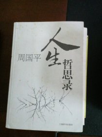 周国平人生哲思录