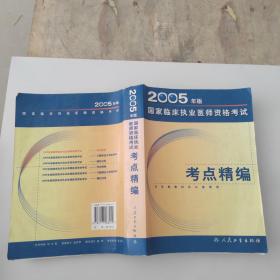 2005年版国家临床执业医师资格考试考点精编