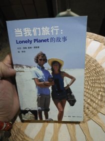 当我们旅行：Lonely Planet的故事 [澳]托尼·惠勒；莫琳·惠勒 生活·读书·新知三联书店9787108025760