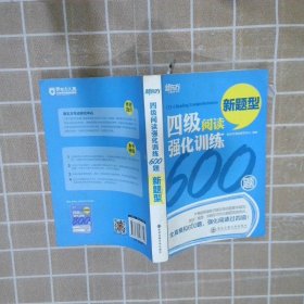 四级阅读强化训练600题（新题型）