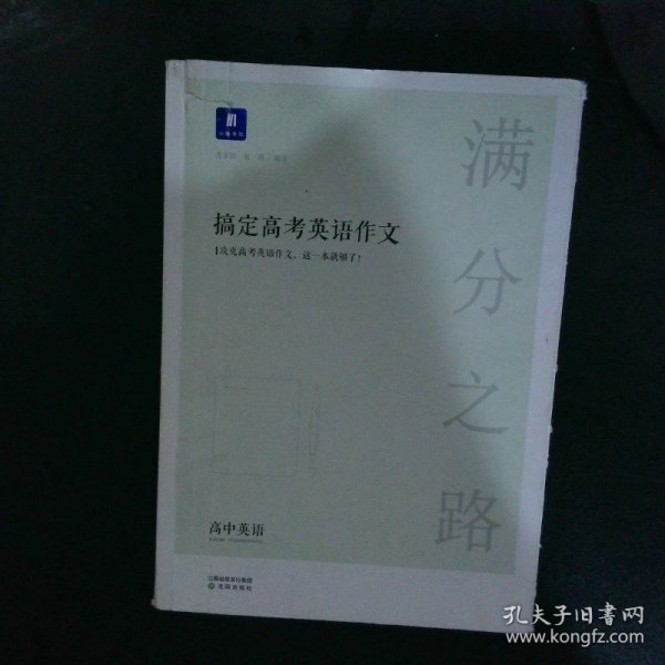 小猿搜题满分之路搞定高考英语作文高中英语专项训练高一高二高三全国通用版