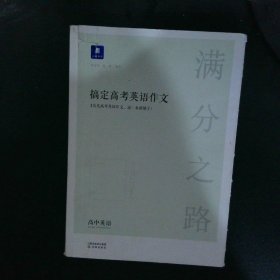 小猿搜题满分之路搞定高考英语作文高中英语专项训练高一高二高三全国通用版