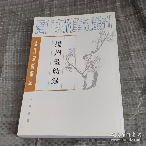 揚州畫舫錄：扬州画舫录