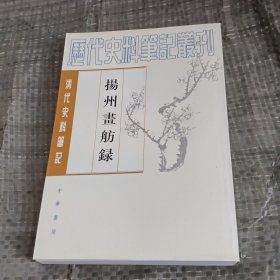 揚州畫舫錄：扬州画舫录