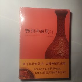 扬州漆器史