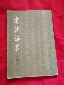 书法论丛