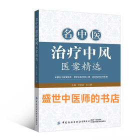 名中医治疗中风医案精选