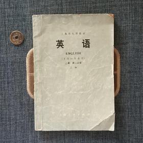上海市大学教材 英语 上册第一分册