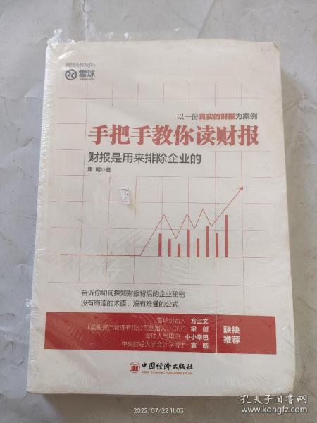 手把手教你读财报：财报是用来排除企业的