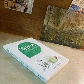 阅读力：阅读写作策略丛书写作力：创意思考的写作策略
