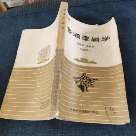 普通逻辑学 修订版本 中央党校函授教材