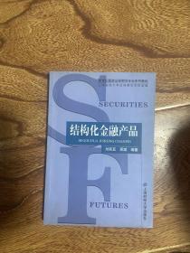 结构化金融产品——新世纪高校证券期货专业系列教材