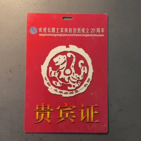 贵宾证 ：庆祝长阳土家族自治县成立20周年 贵宾证 档案盒G
