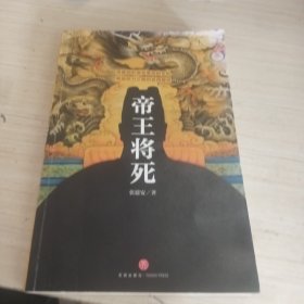 帝王将死