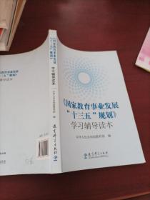 《国家教育事业发展“十三五”规划》学习辅导读本