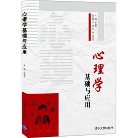 心理学基础与应用