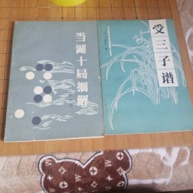 当湖十局 受三子谱
