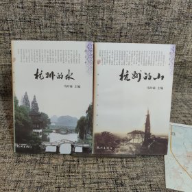 杭州的山+杭州的水 两本合售【附地图】