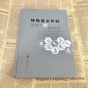 特殊感染外科新理念与新技术