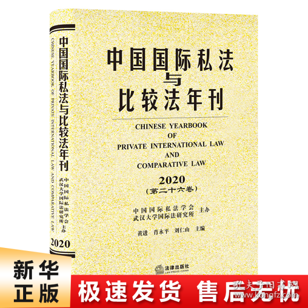 中国国际私法与比较法年刊（2020·第二十六卷）