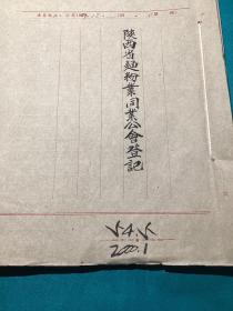 1949年陕甘宁边区陕西省面粉业同业公会资料一组