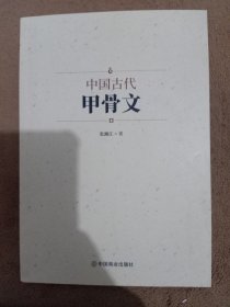 中国古代甲骨文