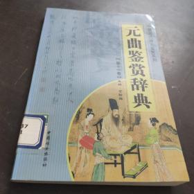 元曲鉴赏辞典（第十一卷）——中国历代诗文鉴赏系列