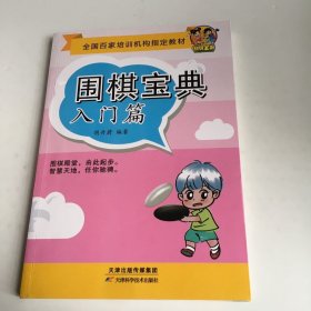 围棋宝典·入门篇