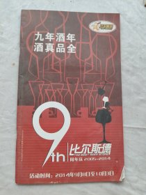 比尔斯德/九年酒年酒真品全比尔斯德周年庆2005-2014/酒类宣传画册
