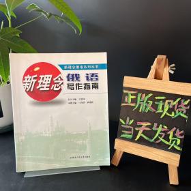 新理念俄語(yǔ)系列叢書(shū)：新理念俄語(yǔ)寫(xiě)作指南