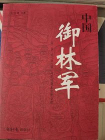 中国御林军：辽金元明清北洋时期北京禁卫军