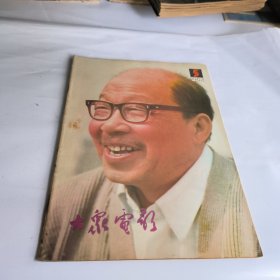 大众电影1982年第5期总347期