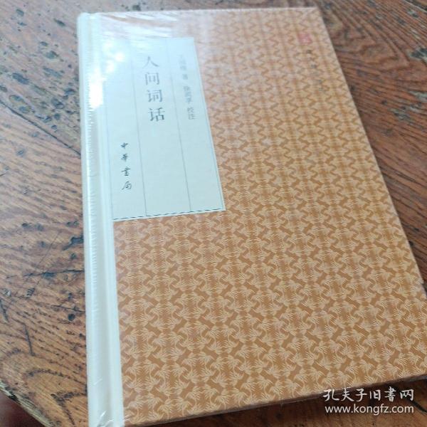 人间词话/跟大师学国学·精装版