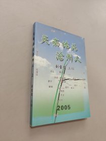 天地南北滄州人