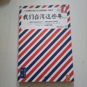 我们台湾这些年：一个台湾青年写给13亿大陆同胞的一封家书