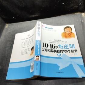 10-16岁叛逆期5：父母引导男孩的100个细节