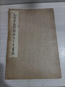 元揭傒斯临智永真草千字文