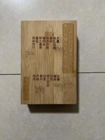 来一石老师印谱
