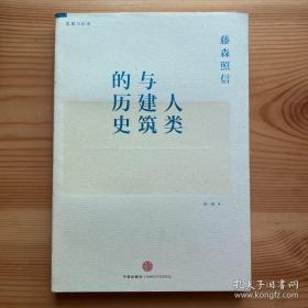 人类与建筑的历史