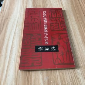 西泠印社第三届篆刻作品评展作品选