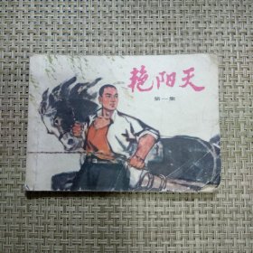 连环画艳阳天一 第一集 小儿书