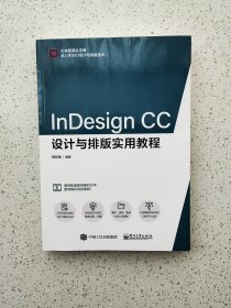 InDesign设计与排版实用教程