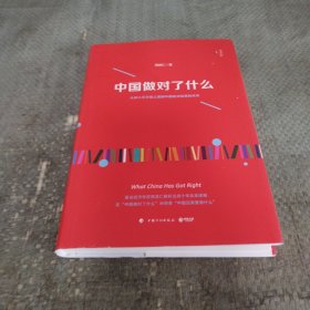 中国做对了什么
