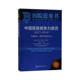 医院蓝皮书：中国医院竞争力报告（2017-2018）