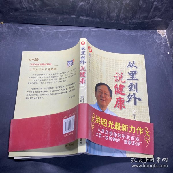 从里到外说健康：多位知名健康专家联袂推荐从全新的;
以全新的角度提出了许多科学和具体的健康养生方法;
一本真正贴近老百姓的健康丛书，通俗易懂，有理有据;
洪昭光年度最新奉献，再度推出昭光健康直通车系列丛书之《从里到外说健康》;