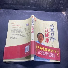 从里到外说健康：多位知名健康专家联袂推荐从全新的;
以全新的角度提出了许多科学和具体的健康养生方法;
一本真正贴近老百姓的健康丛书，通俗易懂，有理有据;
洪昭光年度最新奉献，再度推出昭光健康直通车系列丛书之《从里到外说健康》;