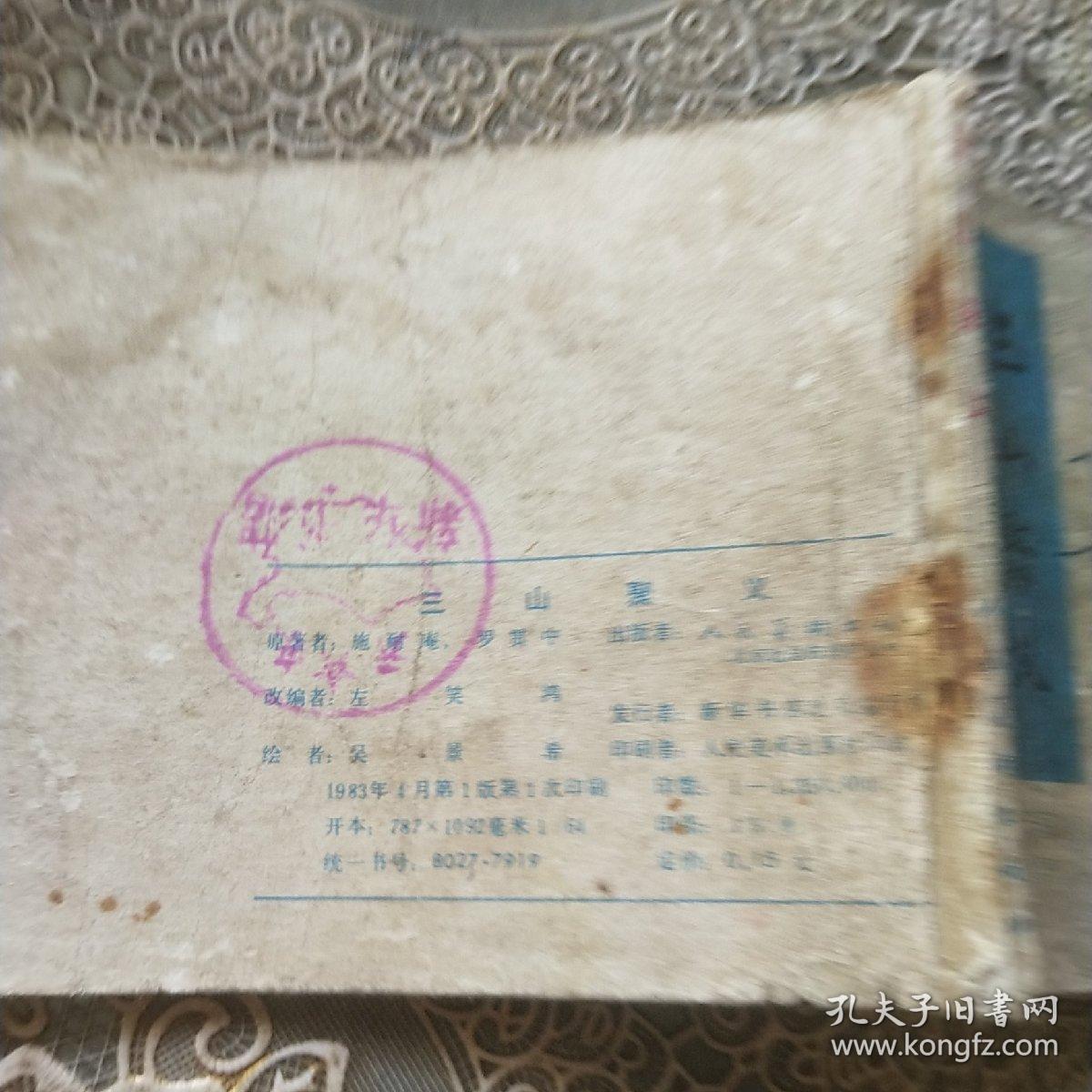 连环画：三山聚义