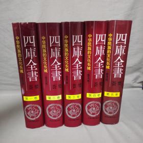 四库全书荟要（5卷本）全五册 中华民族的文化长城 全5册