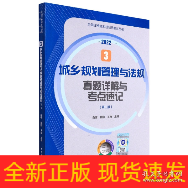 3城乡规划管理与法规真题详解与考点速记（第二版）